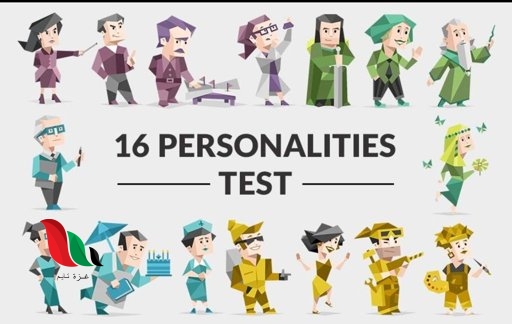 اختبار الانماط الشخصية جاسم الهارون