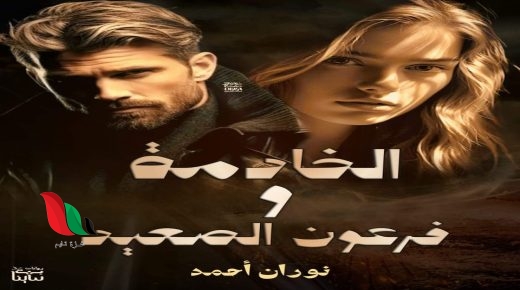 رواية الخادمة وفرعون الصعيد كاملة بقلم نوران أحمد