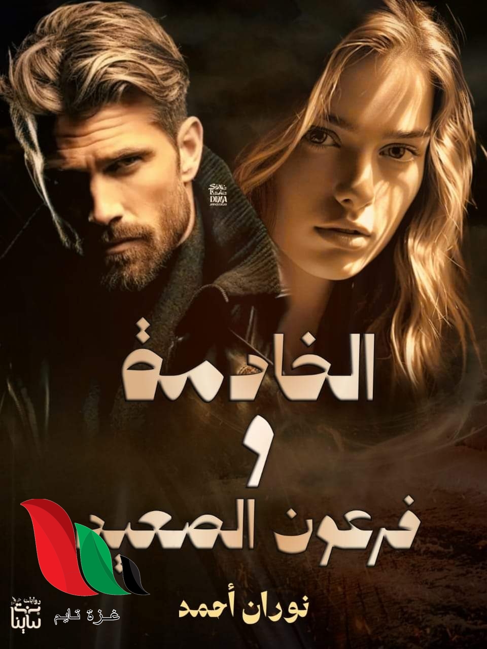رواية الخادمة وفرعون الصعيد كاملة بقلم نوران أحمد