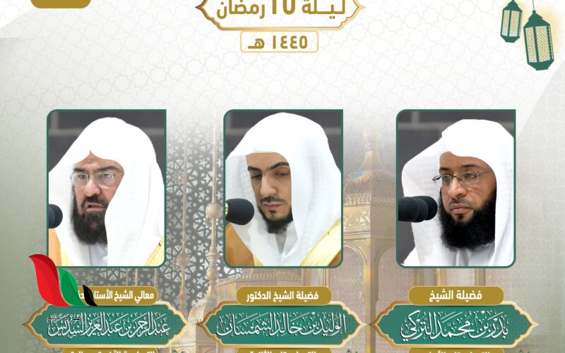 جدول أئمة الحرم المكي هذا الأسبوع 1445