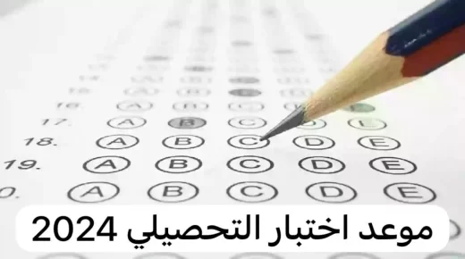 مواعيد الاختبار التحصيلي 1445-2024 وطريقة التسجيل عن طريق قياس