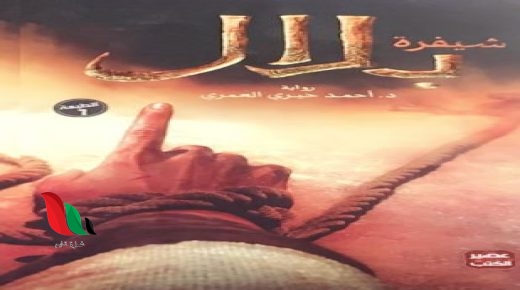 رواية شيفرة بلال واتباد pdf كاملة