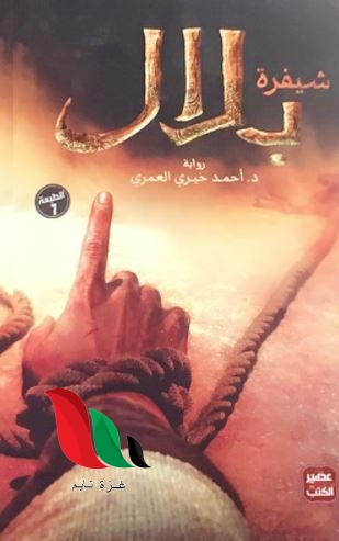 رواية شيفرة بلال واتباد pdf كاملة