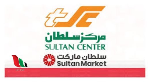 عروض مركز سلطان الكويت بمناسبة عيد الاضحى 2024