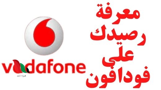 كيفية استعلام عن رصيد فودافون كاش