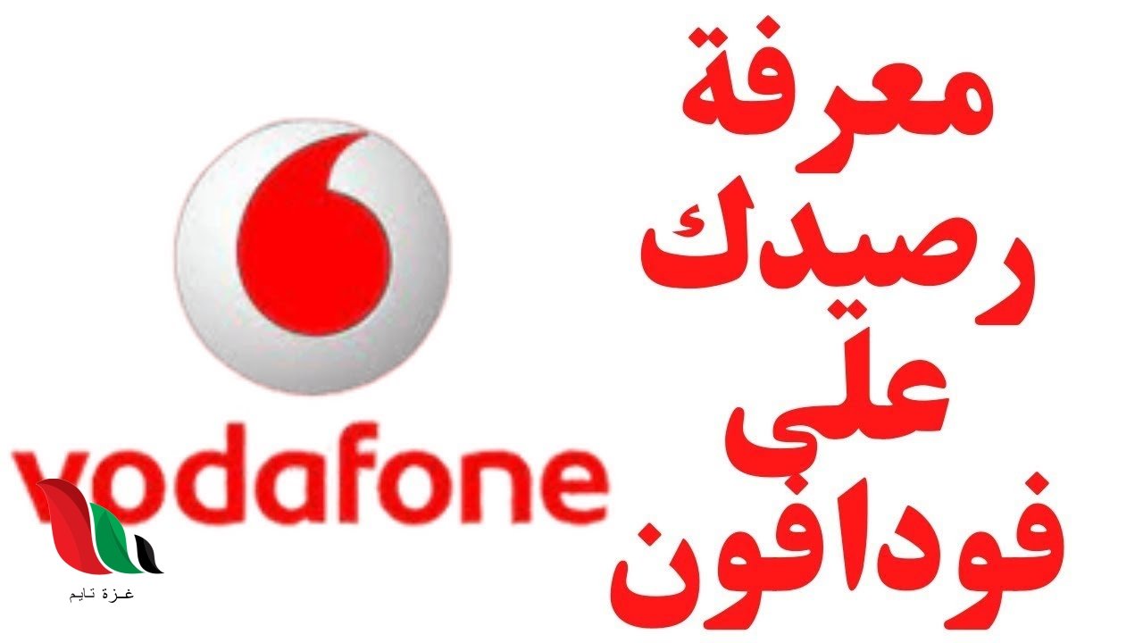 كيفية استعلام عن رصيد فودافون كاش