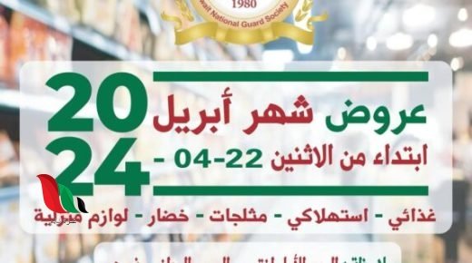 عروض جمعية الحرس الوطني في الكويت بمناسبة عيد الاضحى 2024