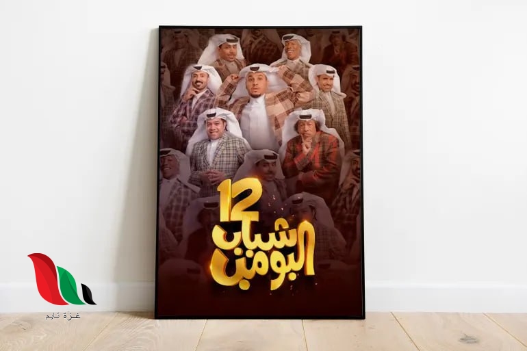 فيلم شباب البومب بالكويت الاطفال والشباب يرتدون ملابس أبطال الفيلم