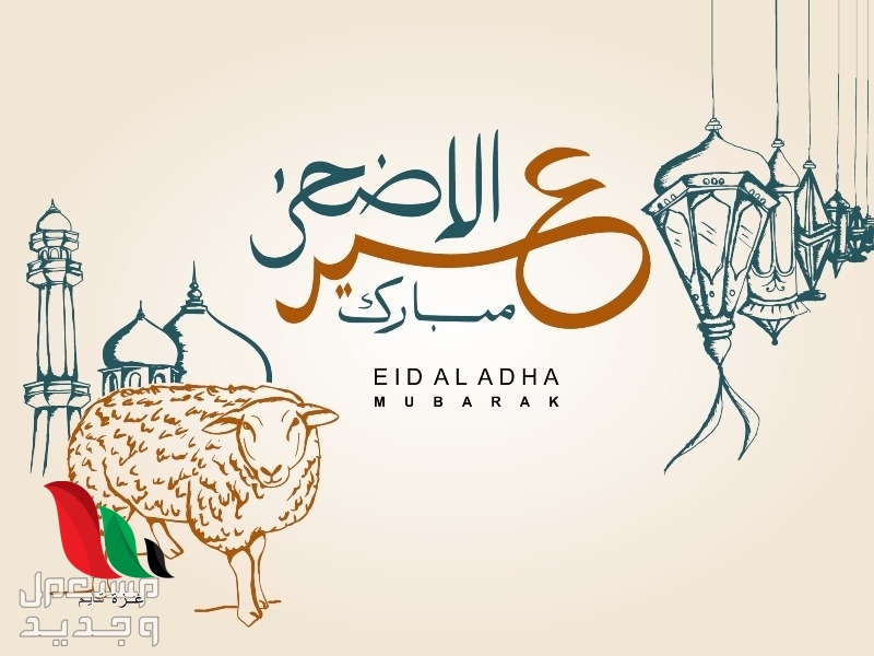 موعد عيد الأضحى المبارك في تونس وأجمل عبارات التهنئة