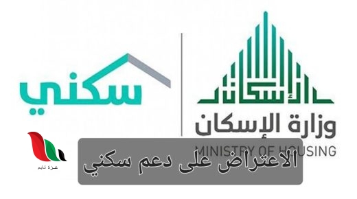 تعرف على طريقة الاعتراض على دعم سكني وشروط الاستحقاق