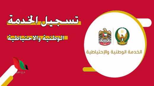رابط تسجيل الخدمة الوطنية والإحتياطية uaensr.ae