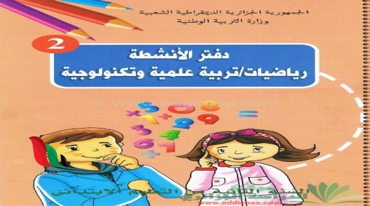 حلول تمارين دفتر الأنشطة الرياضيات للسنة الثانية ابتدائي pdf