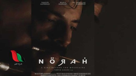 قصة فيلم نورة السعودي 2024 وأهم تفاصيل الأحداث