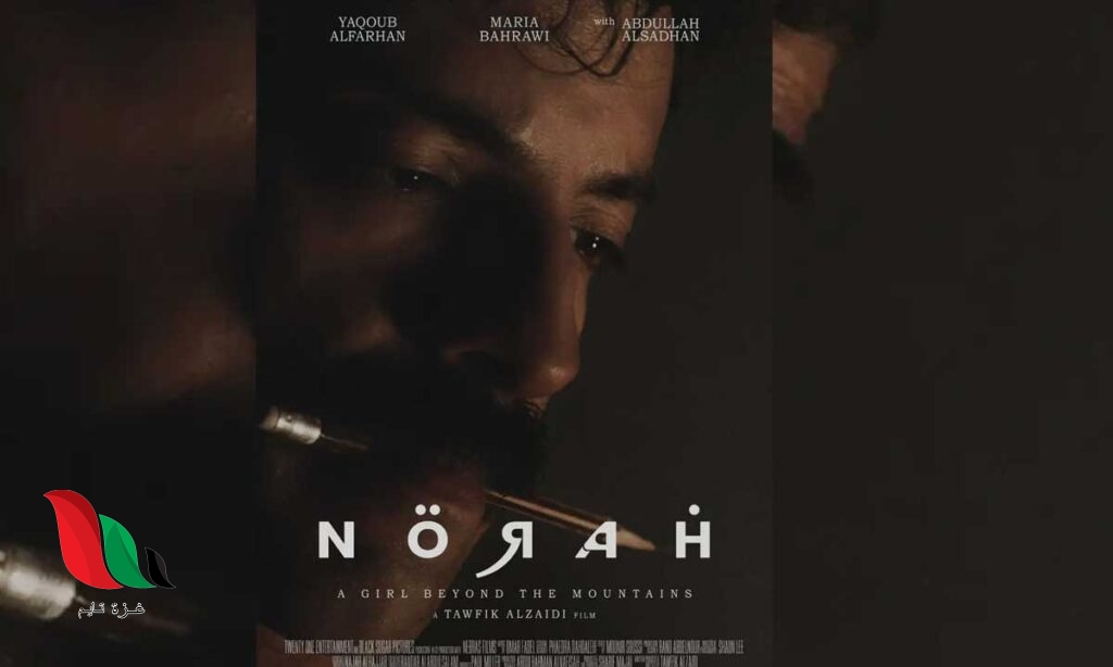 قصة فيلم نورة السعودي 2024 وأهم تفاصيل الأحداث