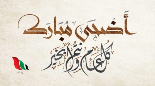 متى عيد الاضحى 2024 في الكويت