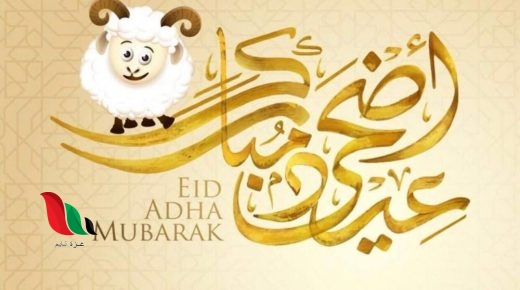 موعد عطلة عيد الاضحى 2024 في الكويت