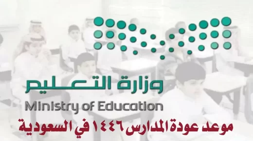 موعد عودة المدارس بداية العام الدراسي 1446 في السعودية