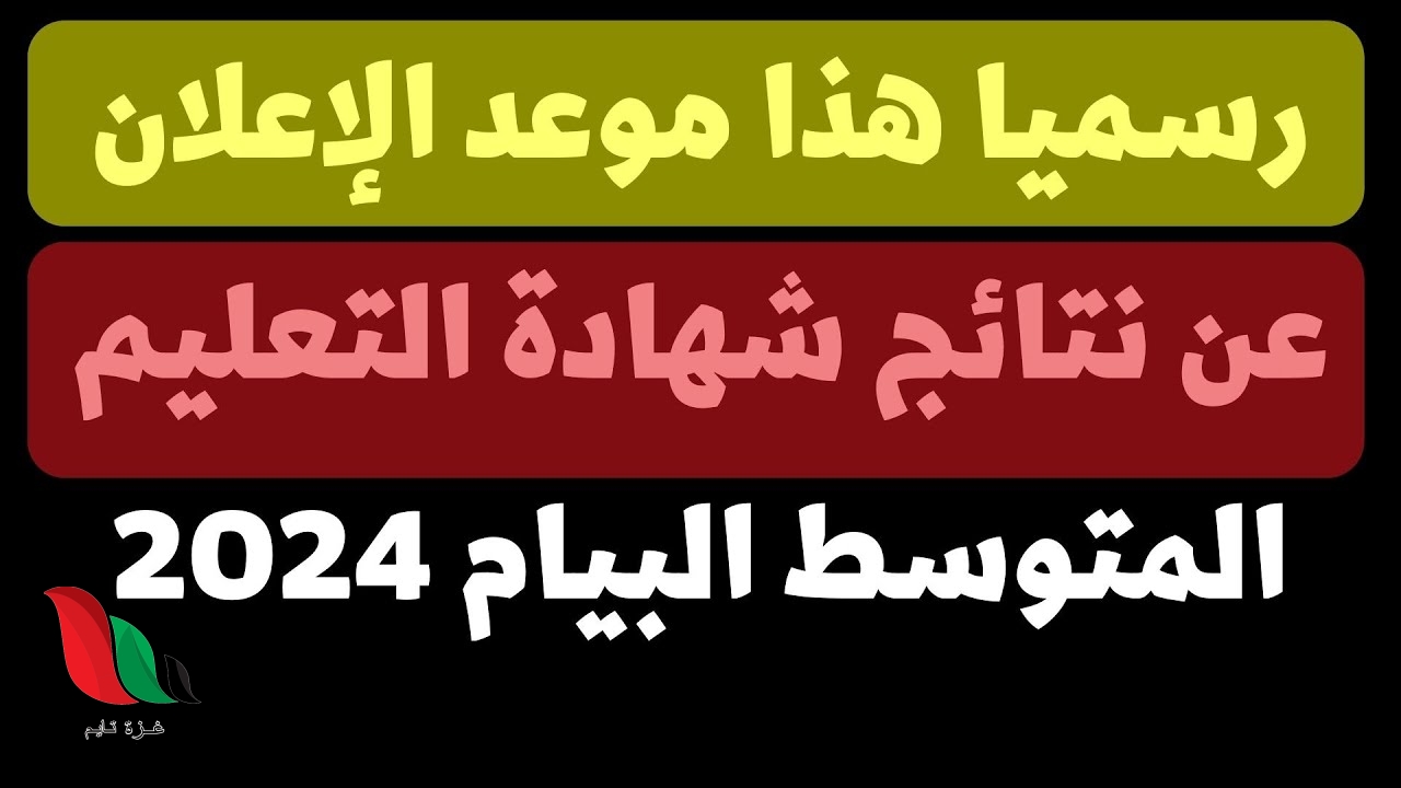 تاريخ اعلان نتائج شهادة التعليم المتوسط 2024