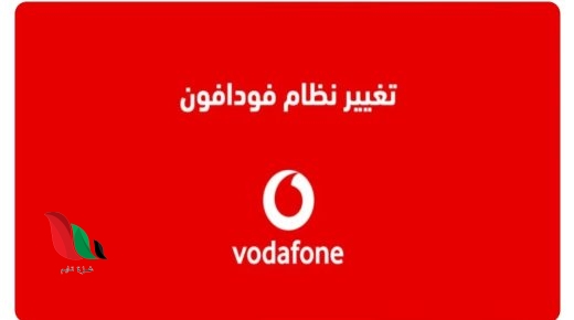 جميع أنظمة فودافون الجديدة 2024 انظمة ڤودافون باقات vodafone
