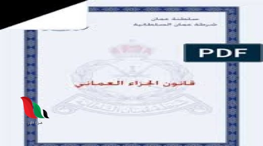 تحميل قانون الجزاء العماني الجديد pdf