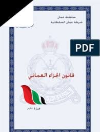 تحميل قانون الجزاء العماني الجديد pdf