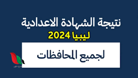 رابط نتيجة الشهادة الإعدادية ليبيا 2024 وزارة التربية والتعليم nec.gov.ly