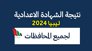 رابط نتيجة الشهادة الإعدادية ليبيا 2024 وزارة التربية والتعليم nec.gov.ly