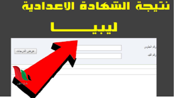 طلـع نتيجة الشهادة الاعدادية ليبيا 2024 موقع وزارة التعليم الليبية الرسمي