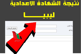 طلـع نتيجة الشهادة الاعدادية ليبيا 2024 موقع وزارة التعليم الليبية الرسمي