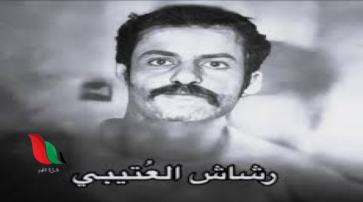 قصة رشاش الحقيقية بالتفصيل كاملة