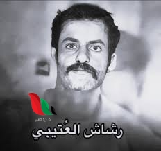 قصة رشاش الحقيقية بالتفصيل كاملة