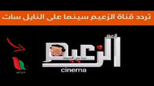 تردد قناة الزعيم الجديد نايل سات 2024