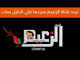 تردد قناة الزعيم الجديد نايل سات 2024