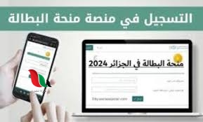 تسجيل منحة البطالة 2024 في الجزائر