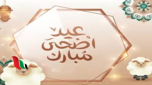 متى عيد الأضحى 2024 العد التنازلي في سلطنة عمان