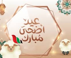 متى عيد الأضحى 2024 العد التنازلي في سلطنة عمان