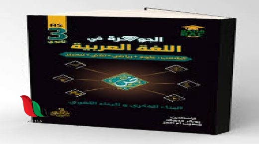 كتاب الجوهرة في اللغة العربية pdf بوبكر مبروك علمي