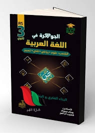 كتاب الجوهرة في اللغة العربية pdf بوبكر مبروك علمي