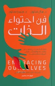 تحميل كتاب فن احتواء الذات pdf