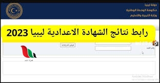 رابط موقع منظومة نتيجة الشهادة الاعدادية برقم الجلوس في ليبيا 2024