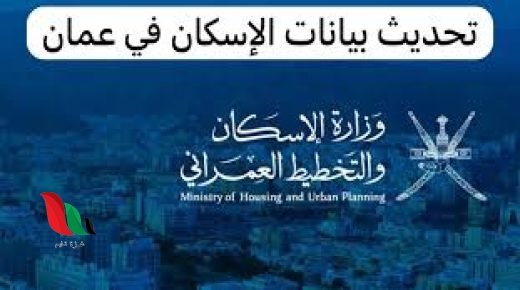 تحديث بيانات الاسكان في سلطنة عمان