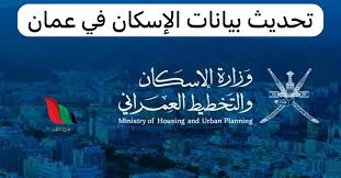 تحديث بيانات الاسكان في سلطنة عمان