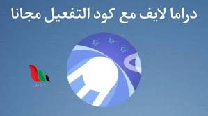 كود دراما لايف 2024 بعد التحديث رابط ملف drama live