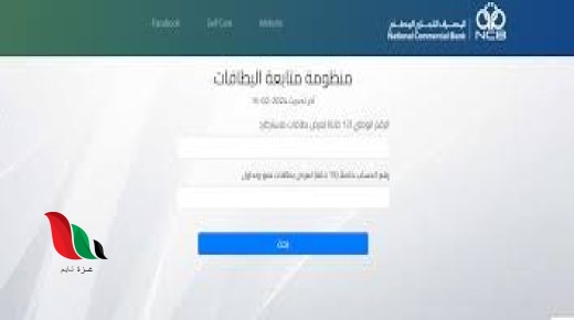 ليبيا: منظومة متابعة البطاقات المصرف التجاري الوطني