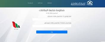 ليبيا: منظومة متابعة البطاقات المصرف التجاري الوطني