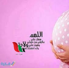 دعاء تسهيل الولادة وفتح الرحم مفاتيح الجنان