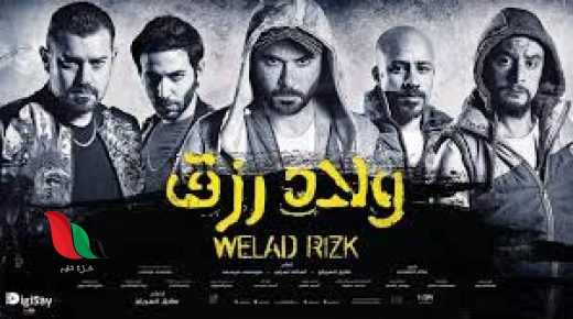موعد نزول فيلم ولاد رزق 3