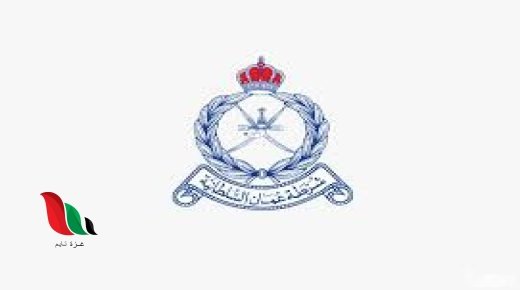 تحديث بيانات شرطة عمان السلطانية