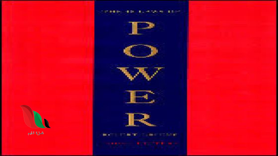 تحميل كتاب 48 قانون للقوة للكاتب روبرت كرين