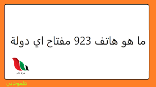 ما هو هاتف 923 مفتاح اي دولة